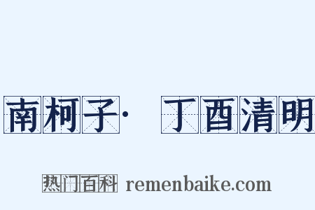 南柯子·丁酉清明是什么意思的图片